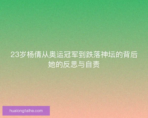 23岁杨倩从奥运冠军到跌落神坛的背后她的反思与自责 23岁杨倩从奥运冠军到跌落神坛的背后她的反思与自责