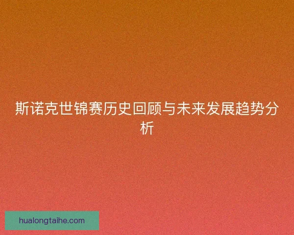 斯诺克世锦赛历史回顾与未来发展趋势分析